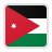 الأردن